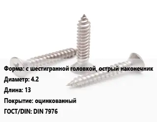 Саморез с шестигранной головкой, острый наконечник D=4.2 L=13 оцинкованный ГОСТ: DIN 7976